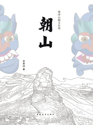 cover image of 朝山